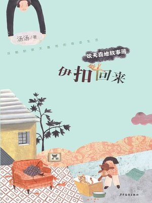 cover image of 伊扣回来 (I Want My Emotional Intelligence Back)